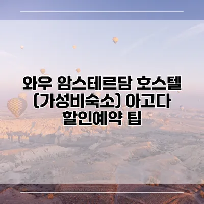 와우 암스테르담 호스텔 (가성비숙소) 아고다 할인예약 팁