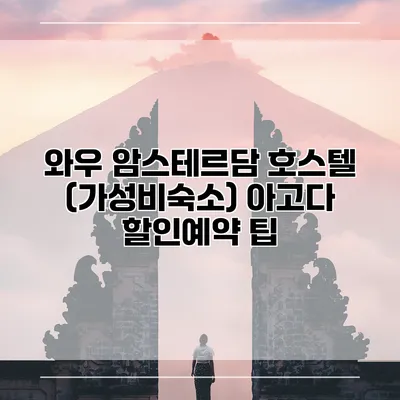 와우 암스테르담 호스텔 (가성비숙소) 아고다 할인예약 팁