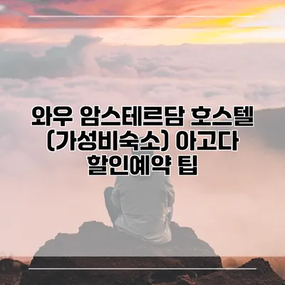 와우 암스테르담 호스텔 (가성비숙소) 아고다 할인예약 팁