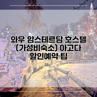 와우 암스테르담 호스텔 (가성비숙소) 아고다 할인예약 팁