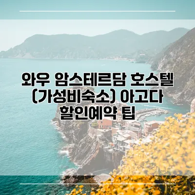 와우 암스테르담 호스텔 (가성비숙소) 아고다 할인예약 팁