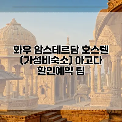 와우 암스테르담 호스텔 (가성비숙소) 아고다 할인예약 팁