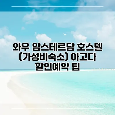 와우 암스테르담 호스텔 (가성비숙소) 아고다 할인예약 팁