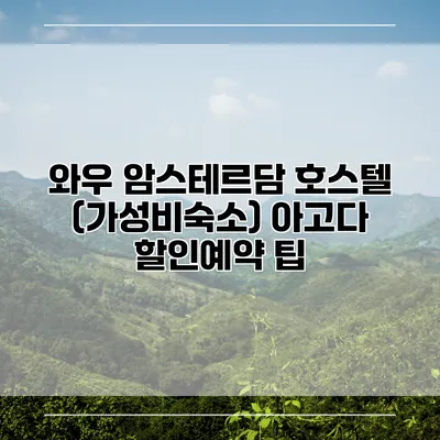 와우 암스테르담 호스텔 (가성비숙소) 아고다 할인예약 팁