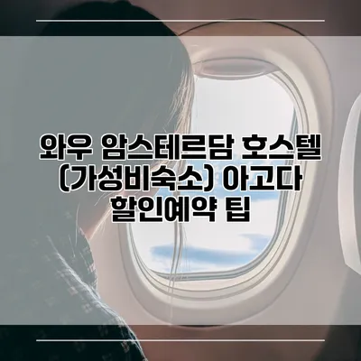 와우 암스테르담 호스텔 (가성비숙소) 아고다 할인예약 팁