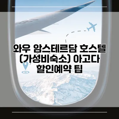 와우 암스테르담 호스텔 (가성비숙소) 아고다 할인예약 팁