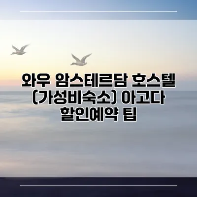 와우 암스테르담 호스텔 (가성비숙소) 아고다 할인예약 팁