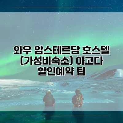 와우 암스테르담 호스텔 (가성비숙소) 아고다 할인예약 팁