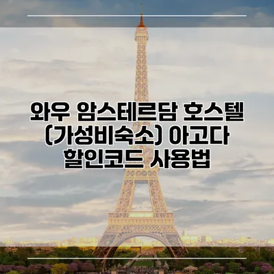와우 암스테르담 호스텔 (가성비숙소) 아고다 할인코드 사용법