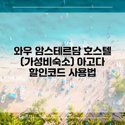 와우 암스테르담 호스텔 (가성비숙소) 아고다 할인코드 사용법