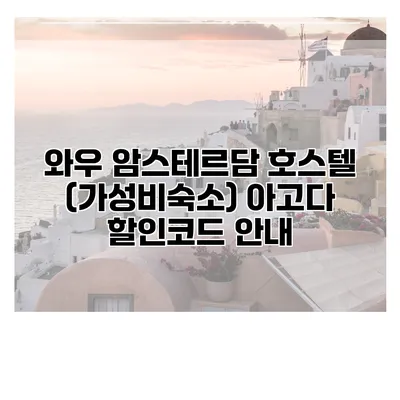 와우 암스테르담 호스텔 (가성비숙소) 아고다 할인코드 안내