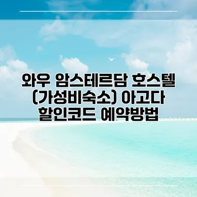 와우 암스테르담 호스텔 (가성비숙소) 아고다 할인코드 예약방법