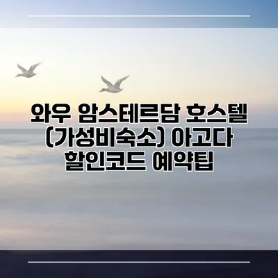와우 암스테르담 호스텔 (가성비숙소) 아고다 할인코드 예약팁