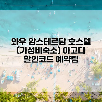 와우 암스테르담 호스텔 (가성비숙소) 아고다 할인코드 예약팁