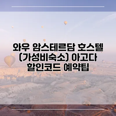 와우 암스테르담 호스텔 (가성비숙소) 아고다 할인코드 예약팁