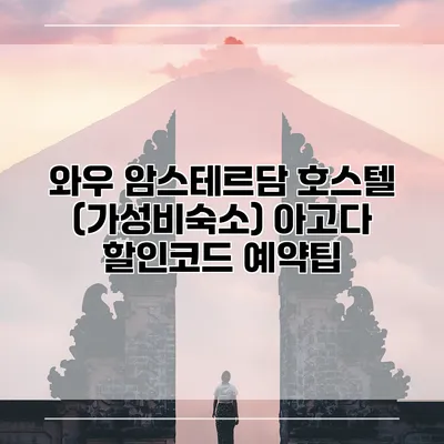 와우 암스테르담 호스텔 (가성비숙소) 아고다 할인코드 예약팁