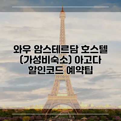 와우 암스테르담 호스텔 (가성비숙소) 아고다 할인코드 예약팁