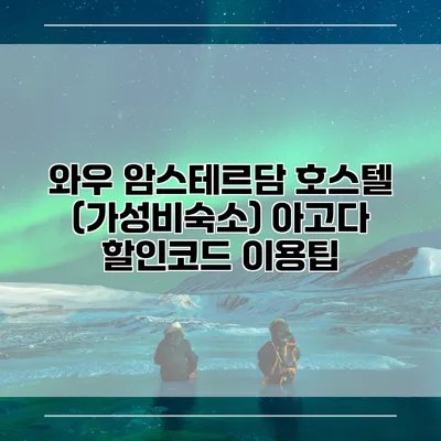 와우 암스테르담 호스텔 (가성비숙소) 아고다 할인코드 이용팁