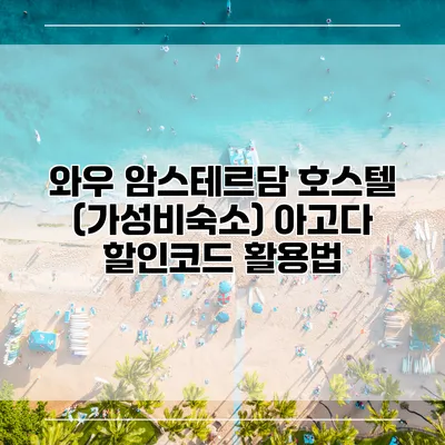 와우 암스테르담 호스텔 (가성비숙소) 아고다 할인코드 활용법
