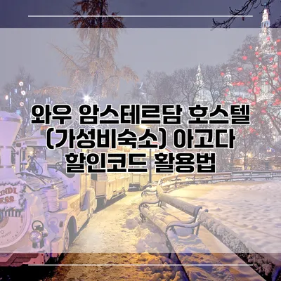 와우 암스테르담 호스텔 (가성비숙소) 아고다 할인코드 활용법