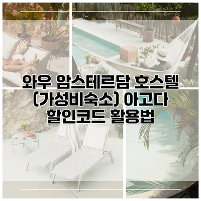 와우 암스테르담 호스텔 (가성비숙소) 아고다 할인코드 활용법