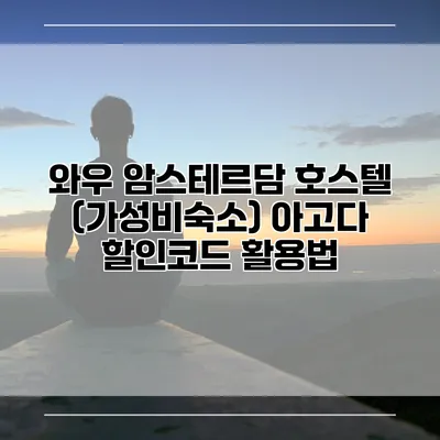 와우 암스테르담 호스텔 (가성비숙소) 아고다 할인코드 활용법