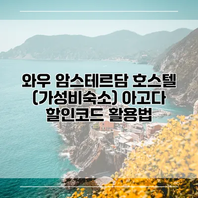와우 암스테르담 호스텔 (가성비숙소) 아고다 할인코드 활용법