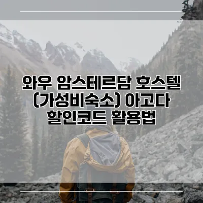와우 암스테르담 호스텔 (가성비숙소) 아고다 할인코드 활용법