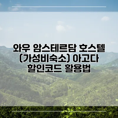 와우 암스테르담 호스텔 (가성비숙소) 아고다 할인코드 활용법