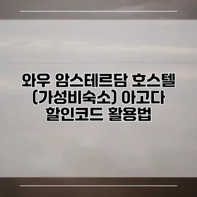 와우 암스테르담 호스텔 (가성비숙소) 아고다 할인코드 활용법