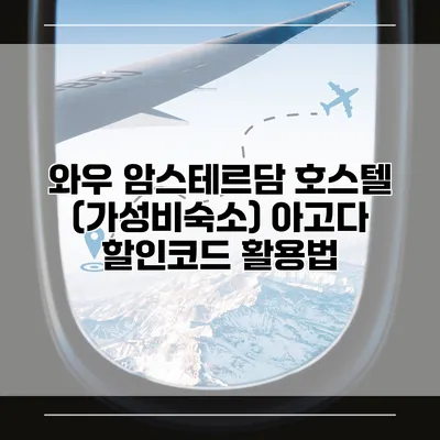 와우 암스테르담 호스텔 (가성비숙소) 아고다 할인코드 활용법