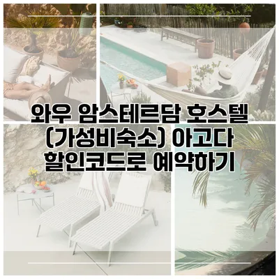 와우 암스테르담 호스텔 (가성비숙소) 아고다 할인코드로 예약하기