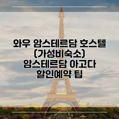 와우 암스테르담 호스텔 (가성비숙소) 암스테르담 아고다 할인예약 팁