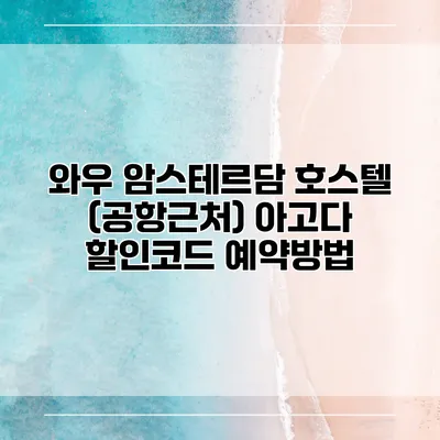 와우 암스테르담 호스텔 (공항근처) 아고다 할인코드 예약방법