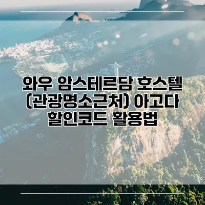 와우 암스테르담 호스텔 (관광명소근처) 아고다 할인코드 활용법