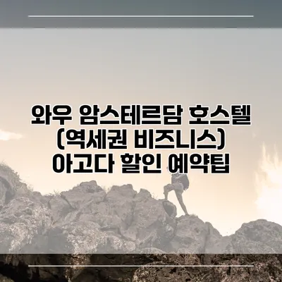 와우 암스테르담 호스텔 (역세권 비즈니스) 아고다 할인 예약팁