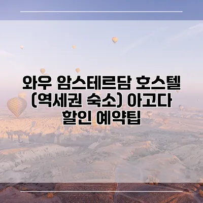 와우 암스테르담 호스텔 (역세권 숙소) 아고다 할인 예약팁