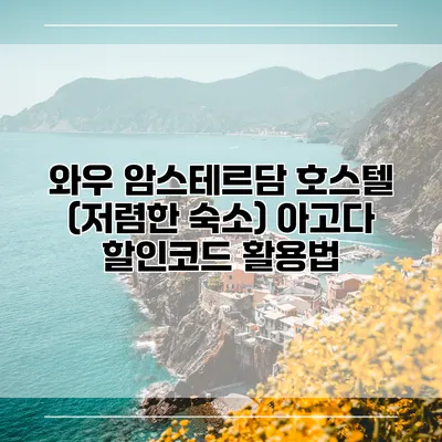 와우 암스테르담 호스텔 (저렴한 숙소) 아고다 할인코드 활용법