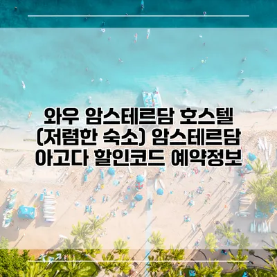 와우 암스테르담 호스텔 (저렴한 숙소) 암스테르담 아고다 할인코드 예약정보