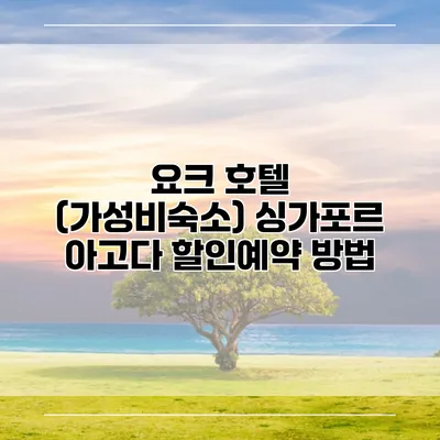 요크 호텔 (가성비숙소) 싱가포르 아고다 할인예약 방법