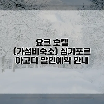 요크 호텔 (가성비숙소) 싱가포르 아고다 할인예약 안내
