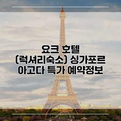 요크 호텔 (럭셔리숙소) 싱가포르 아고다 특가 예약정보