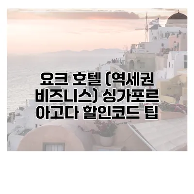 요크 호텔 (역세권 비즈니스) 싱가포르 아고다 할인코드 팁