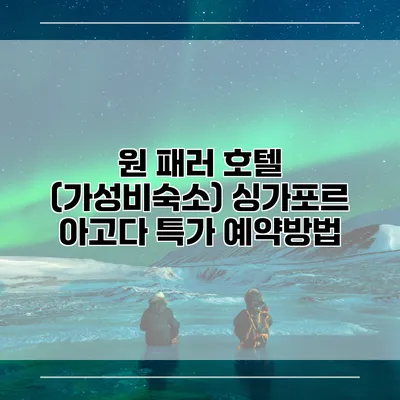 원 패러 호텔 (가성비숙소) 싱가포르 아고다 특가 예약방법