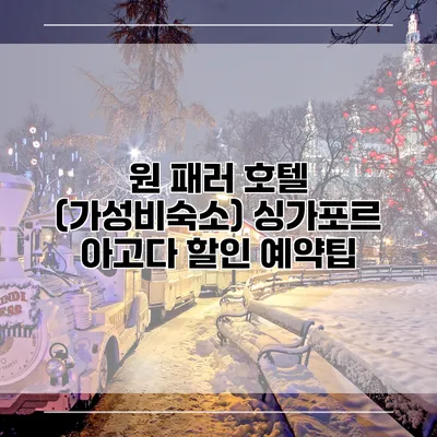 원 패러 호텔 (가성비숙소) 싱가포르 아고다 할인 예약팁
