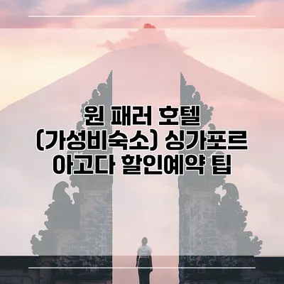 원 패러 호텔 (가성비숙소) 싱가포르 아고다 할인예약 팁
