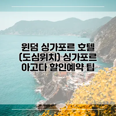 윈덤 싱가포르 호텔 (도심위치) 싱가포르 아고다 할인예약 팁