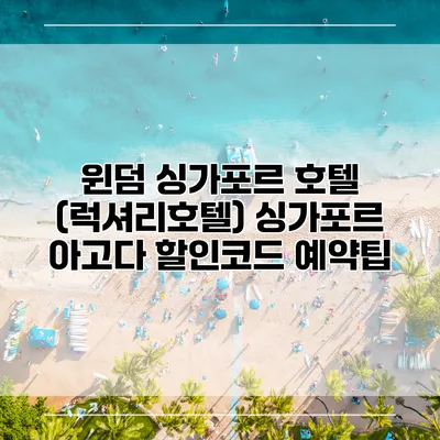 윈덤 싱가포르 호텔 (럭셔리호텔) 싱가포르 아고다 할인코드 예약팁