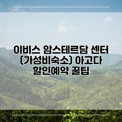 이비스 암스테르담 센터 (가성비숙소) 아고다 할인예약 꿀팁