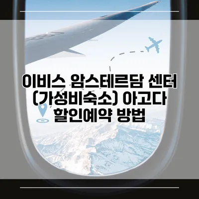 이비스 암스테르담 센터 (가성비숙소) 아고다 할인예약 방법